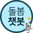 돌봄챗봇 버튼 이미지