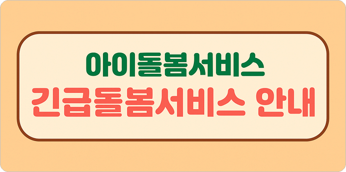 아이돌봄서비스 긴급돌봄서비스 안내